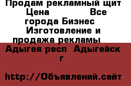 Продам рекламный щит › Цена ­ 21 000 - Все города Бизнес » Изготовление и продажа рекламы   . Адыгея респ.,Адыгейск г.